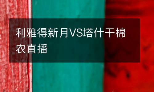 利雅得新月VS塔什干棉农直播
