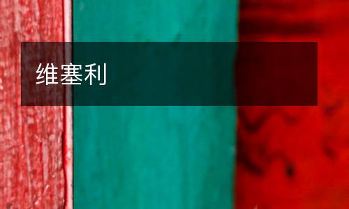 维塞利