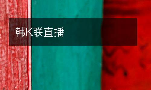 韩K联直播