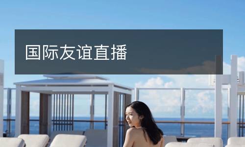 国际友谊直播