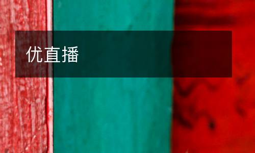 优直播