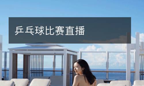 乒乓球比赛直播