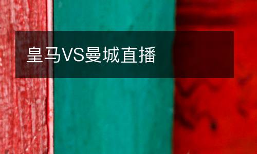 皇马VS曼城直播